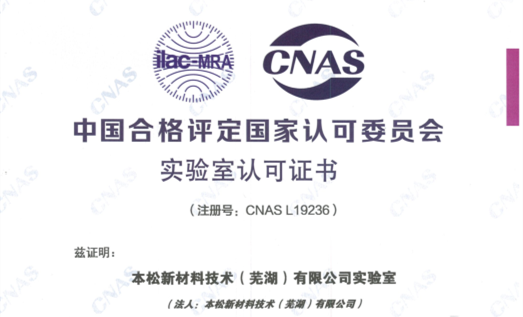 喜获第二个CNAS认可实验室