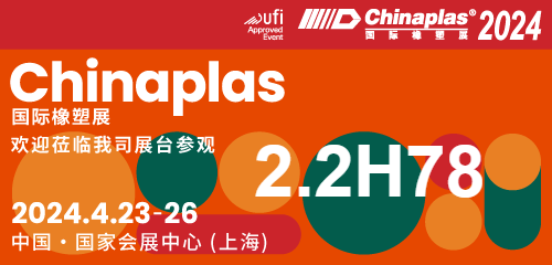 邀请函 | 本松新材诚邀您参加Chinaplas2024